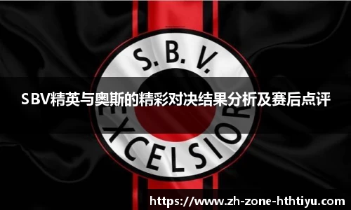 SBV精英与奥斯的精彩对决结果分析及赛后点评