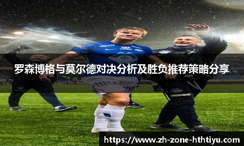 罗森博格与莫尔德对决分析及胜负推荐策略分享