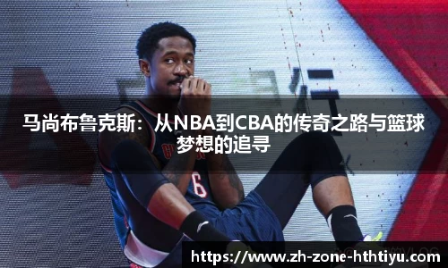 马尚布鲁克斯：从NBA到CBA的传奇之路与篮球梦想的追寻