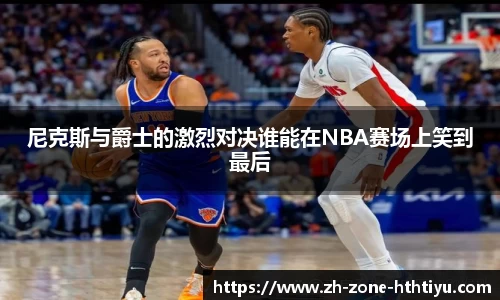 尼克斯与爵士的激烈对决谁能在NBA赛场上笑到最后