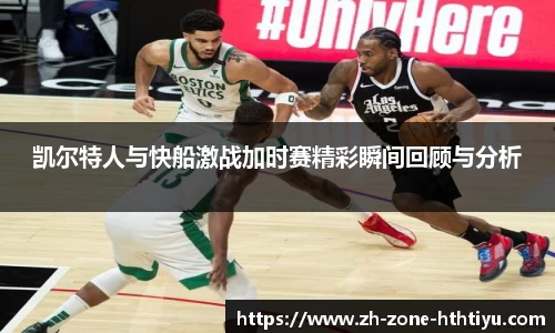 凯尔特人与快船激战加时赛精彩瞬间回顾与分析