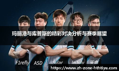 玛丽港与库普斯的精彩对决分析与赛季展望