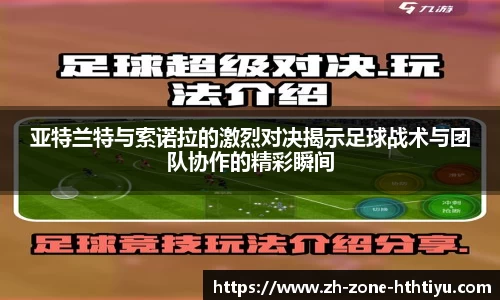 亚特兰特与索诺拉的激烈对决揭示足球战术与团队协作的精彩瞬间