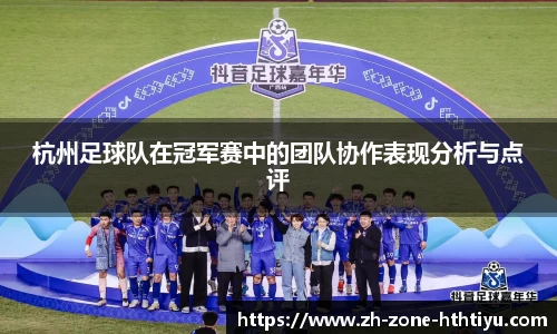 杭州足球队在冠军赛中的团队协作表现分析与点评