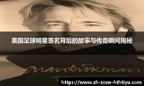 美国足球明星签名背后的故事与传奇瞬间揭秘