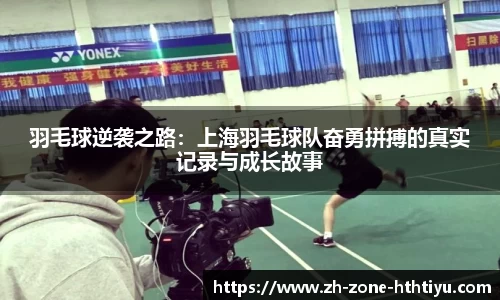 羽毛球逆袭之路：上海羽毛球队奋勇拼搏的真实记录与成长故事