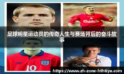 足球明星运动员的传奇人生与赛场背后的奋斗故事