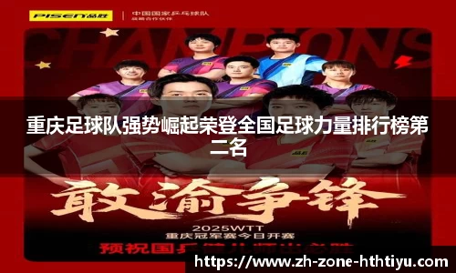 重庆足球队强势崛起荣登全国足球力量排行榜第二名