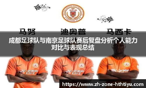 成都足球队与南京足球队赛后复盘分析个人能力对比与表现总结