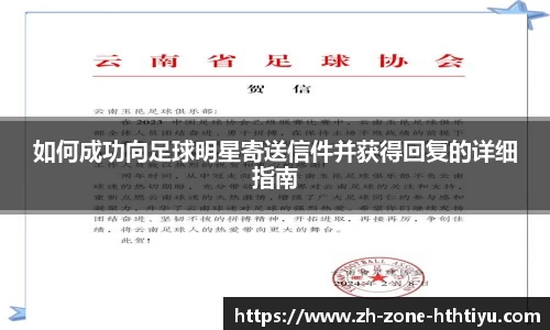 如何成功向足球明星寄送信件并获得回复的详细指南