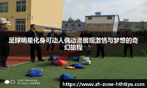 足球明星化身可动人偶动漫展现激情与梦想的奇幻旅程