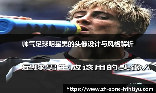 帅气足球明星男的头像设计与风格解析