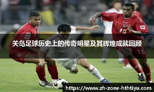 关岛足球历史上的传奇明星及其辉煌成就回顾
