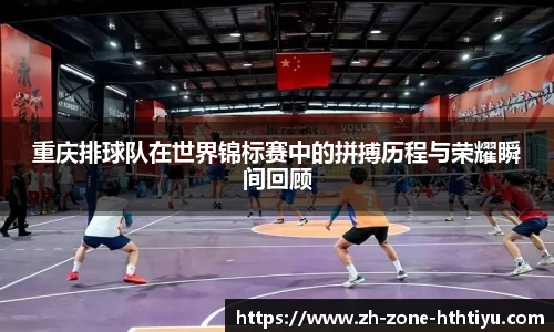 重庆排球队在世界锦标赛中的拼搏历程与荣耀瞬间回顾