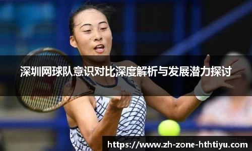 深圳网球队意识对比深度解析与发展潜力探讨