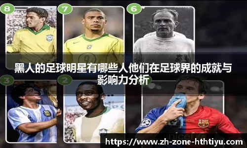 黑人的足球明星有哪些人他们在足球界的成就与影响力分析