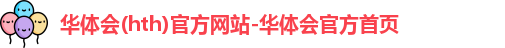 华体会首页